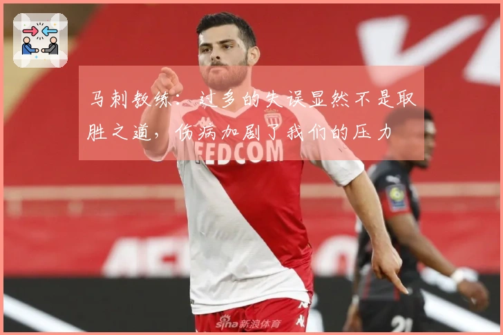 马刺教练：过多的失误显然不是取胜之道，伤病加剧了我们的压力