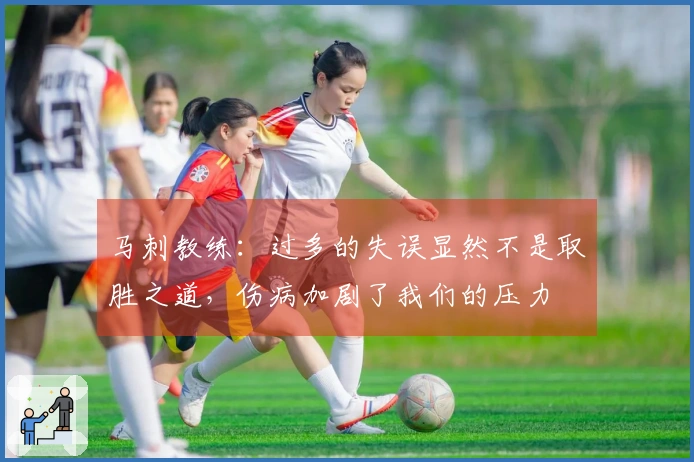 马刺教练：过多的失误显然不是取胜之道，伤病加剧了我们的压力