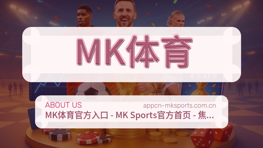 MK体育关于我们